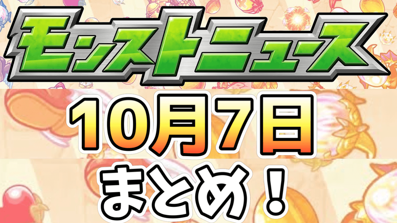 モンストニュース10/7まとめ