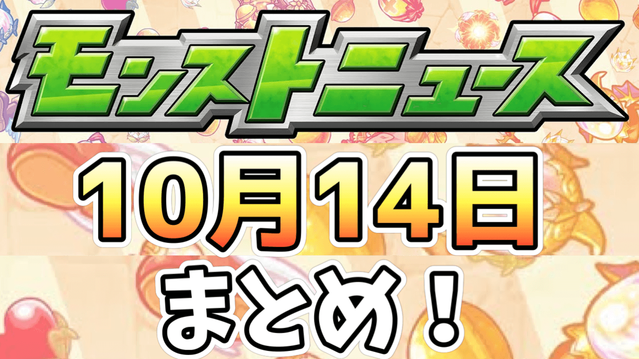 モンストニュース10/14まとめ