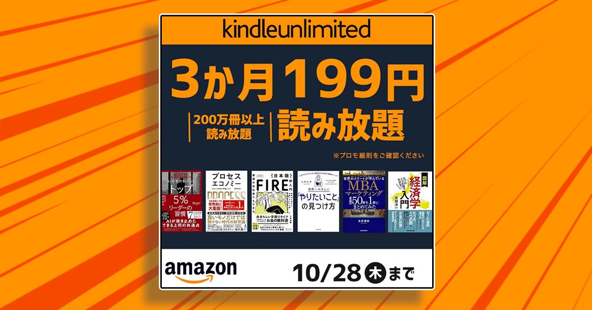 今夜28日がラストチャンス！ Amazon『Kindle Unlimited』が「3カ月199円」読み放題のセール中!!