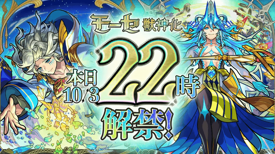 １１０モーセ獣神化は22時に解禁！