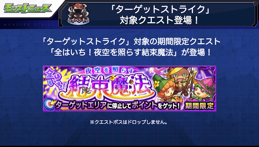 13ターゲットストライク対象の期間限定クエストが登場