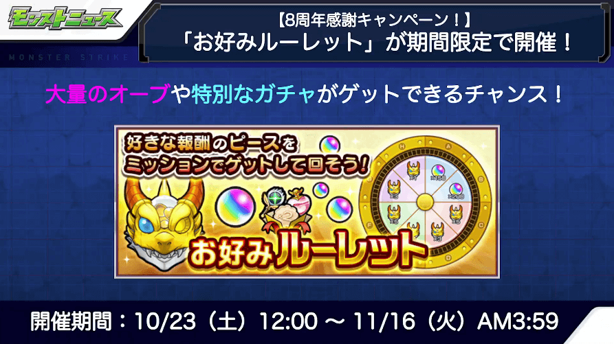 14「お好みルーレット」が期間限定で開催!