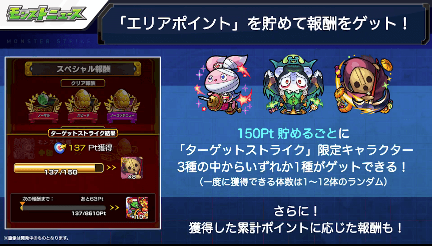18エリアポイントを貯めて報酬をゲット