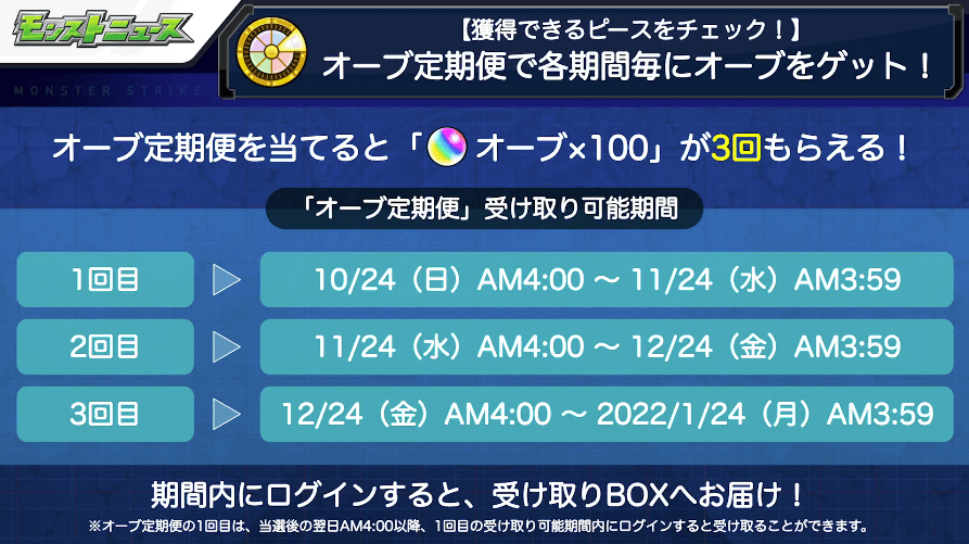 19オーブ定期便を当てると「オーブ×100個」が3回もらえる