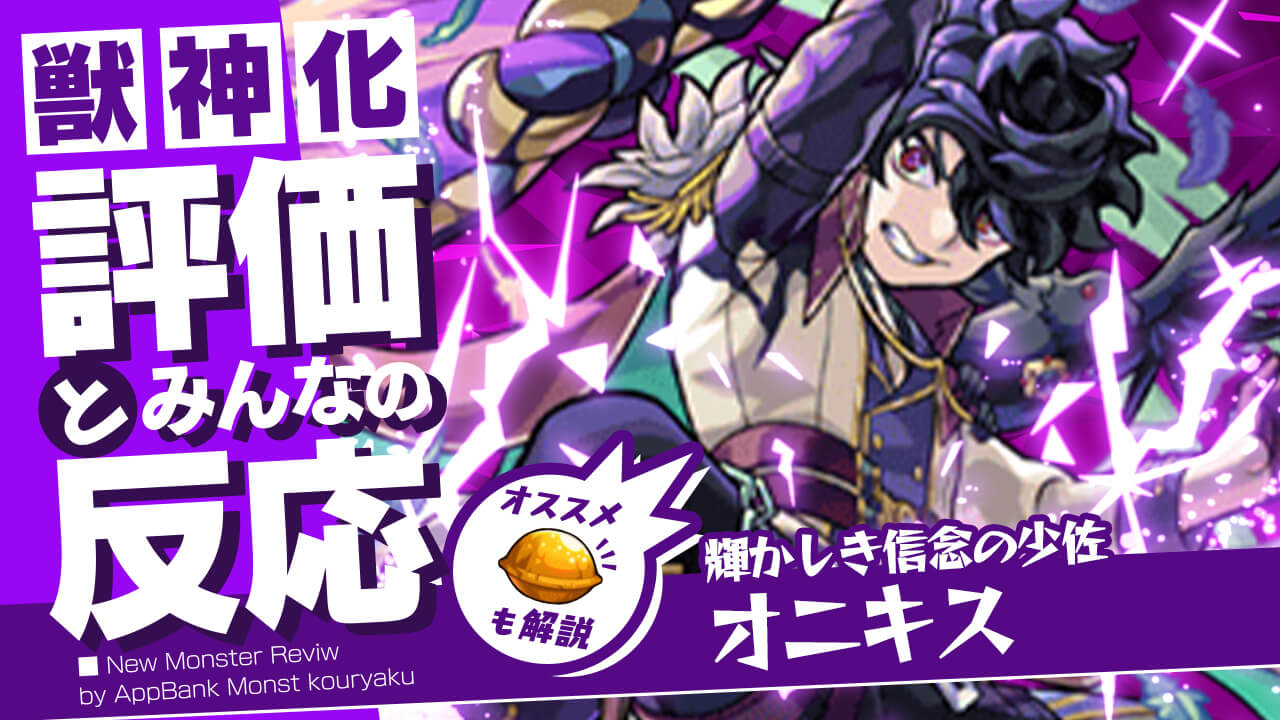 モンストオニキス獣神化評価とみんなの反応まとめ