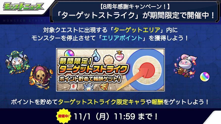 2おさらい:ターゲットストライク開催中