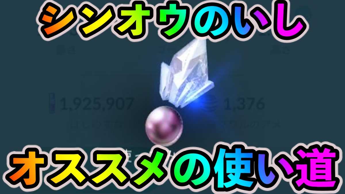 ポケモンgo シンオウのいしのオススメの使い道は ヨノワールに使ってしまうのはちょっと勿体無いかも Appbank