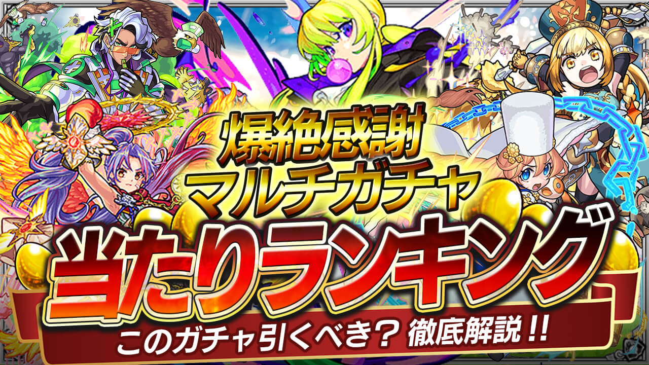 モンスト 8周年爆絶感謝マルチガチャ当たりランキング Appbank