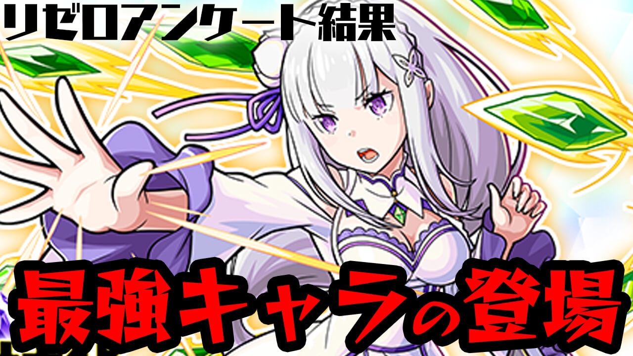 【モンスト】作中最強キャラの登場希望の声多数!! 読者が望む第2弾はこちら! 【リゼロコラボに関するアンケート結果】