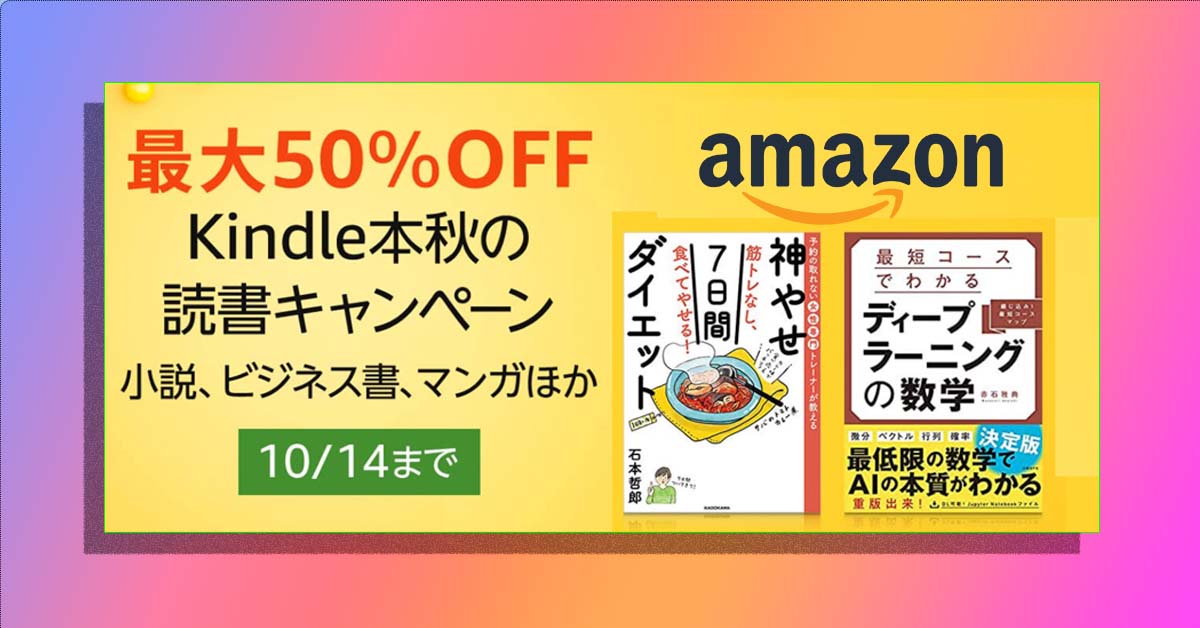 最大50％オフ！『Kindle本秋の読書キャンペーン』をAmazonが実施中。コミック、実用書、ラノベが安い!!