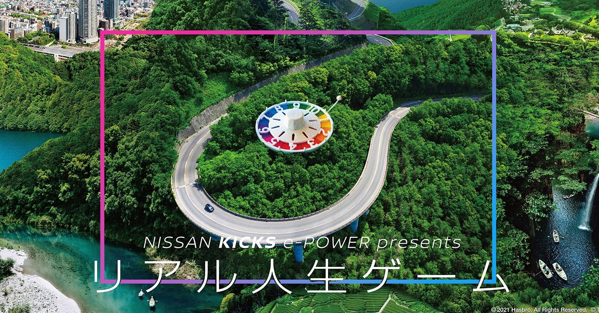コンパクトSUV『日産キックスe-POWER』×「リアル人生ゲーム」がコロナ禍の今開催される理由