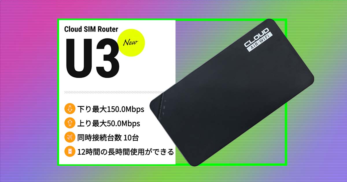 契約期間縛りナシ！ 面倒な設定もナシ！  50GBプランが爆安の『クラウドWiFi』がリモートワークや出張におすすめ！