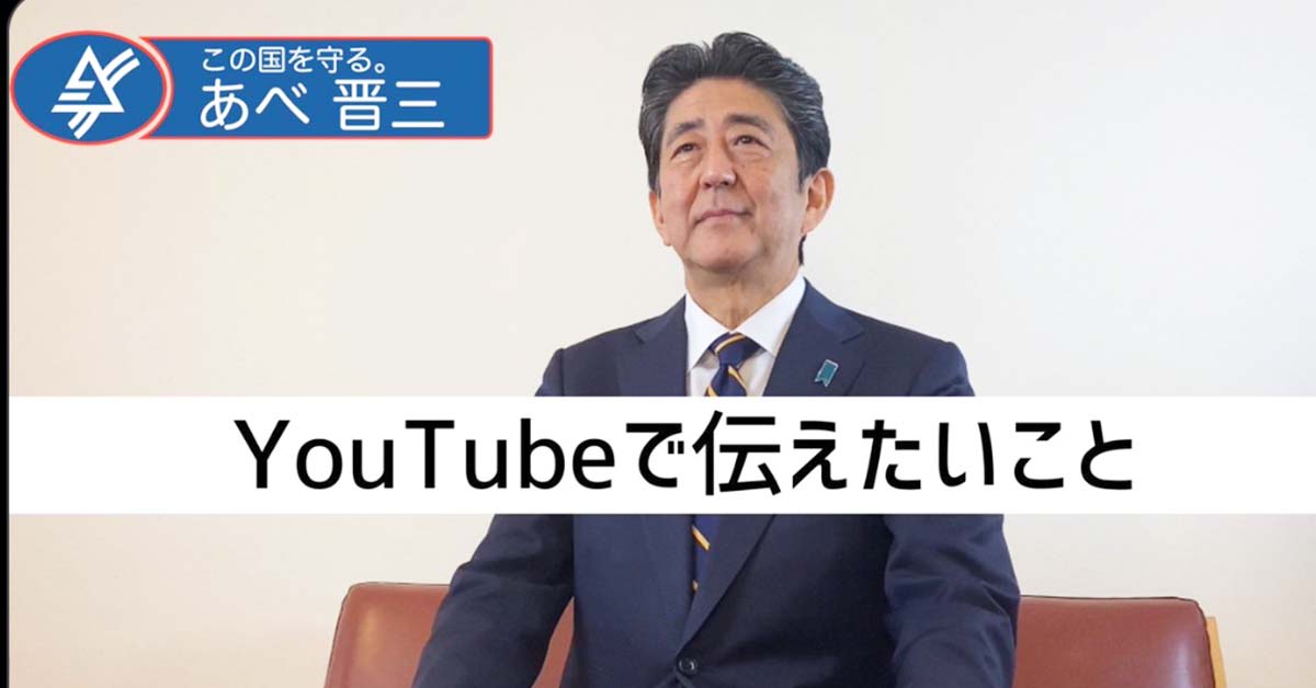 安倍晋三元総理大臣がYouTubeに『あべ晋三チャンネル』を開設。登録者数や初投稿動画の内容は？