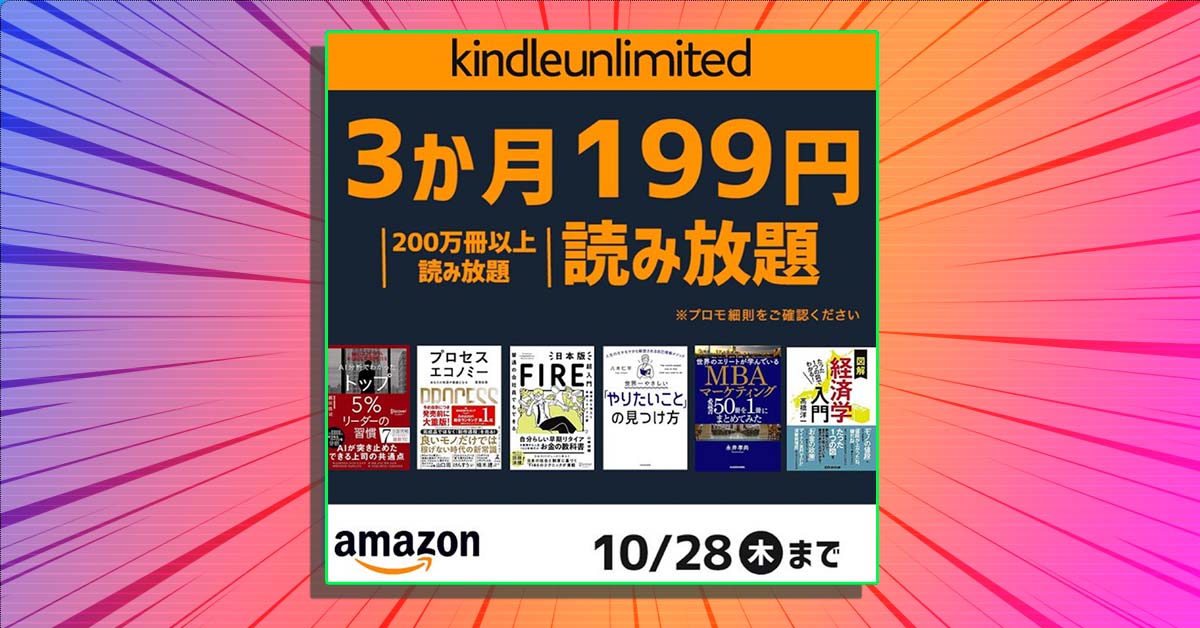 ぜったいお得です！ Kindle Ulimitedが199円で3カ月読み放題だから今すぐ入会して!!