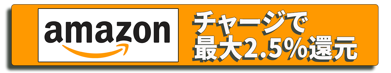 ギフト券チャージ