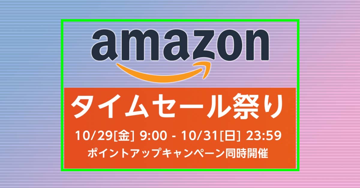 今からでも間に合う！ Amazonタイムセール祭りで「損しないためにやるべきこと」はこの３つ！