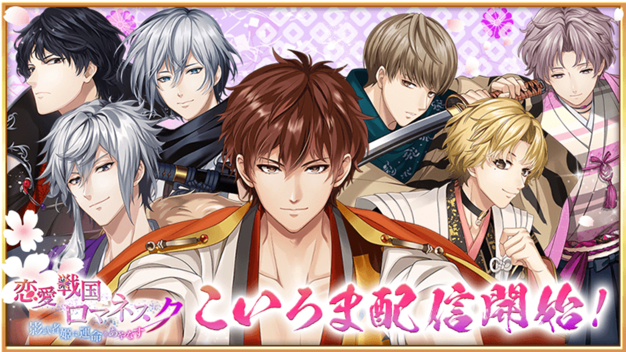 【こいろま】フリュ恋最新作『恋愛戦国ロマネスク』の配信がスタート！特典配布やログインボーナスなど盛りだくさん！