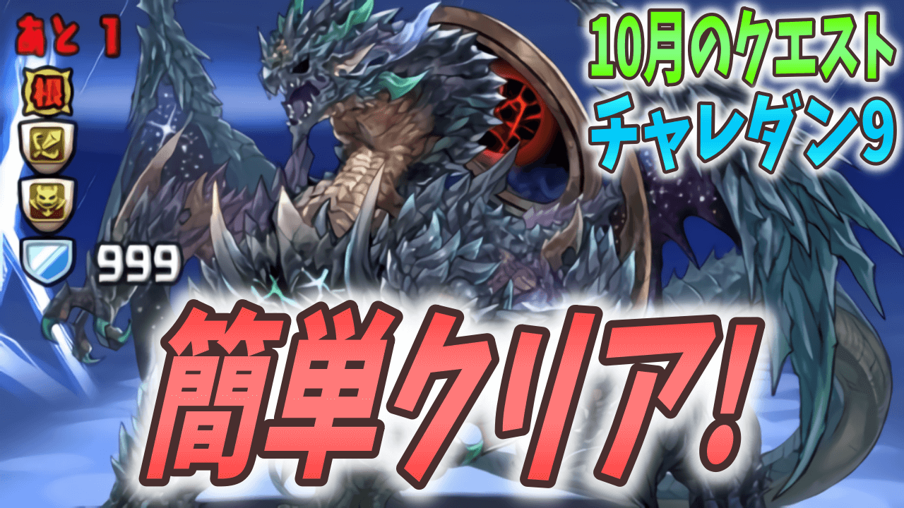 パズドラ 編成を間違えると攻撃不可能に 10月のクエスト チャレダンlv 9 Appbank