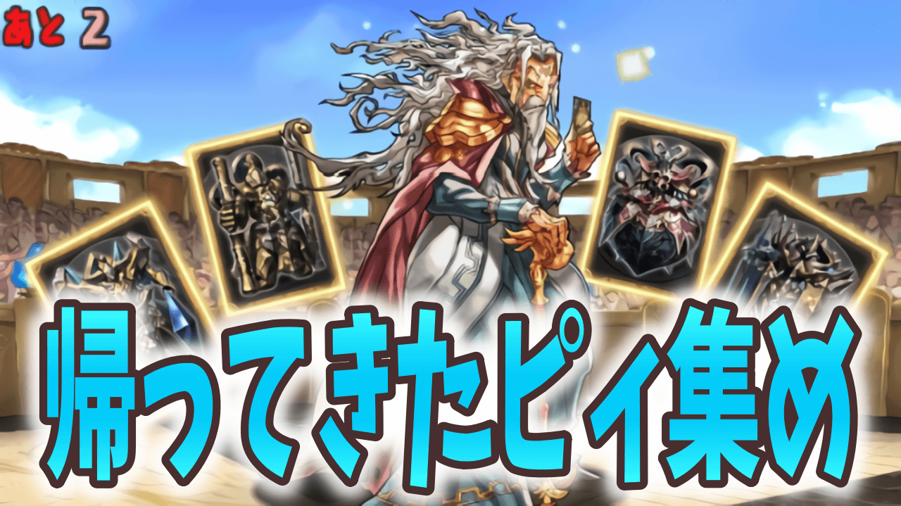 【パズドラ】ピィ集めダンジョンが再来! 今週やるべきこと!