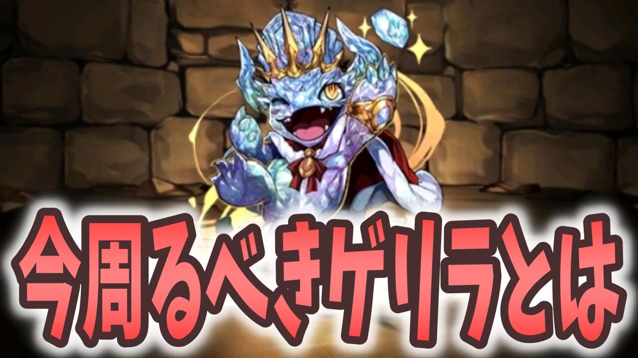 【パズドラ】全力で周るべきゲリラとは! 土日に出現する6種のゲリラをチェック!