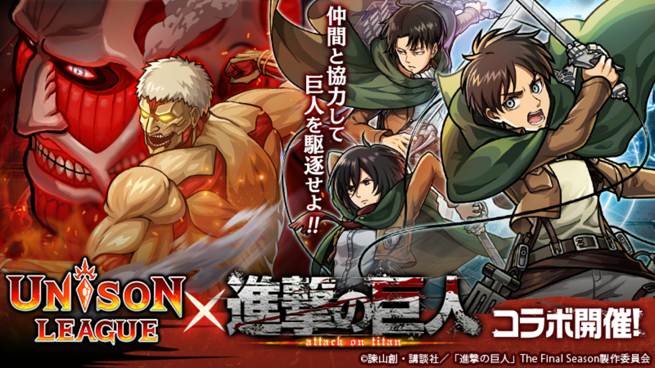 【ユニゾンリーグ】TVアニメ『進撃の巨人』コラボ第2弾を開催！コラボガチャ毎日10連無料！ログインボーナスでURコラボキャラ「エレン」もらえる！