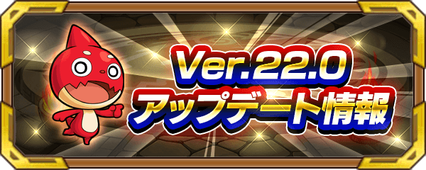 これぞ神アプデ!! Ver.22.0アップデート情報まとめ