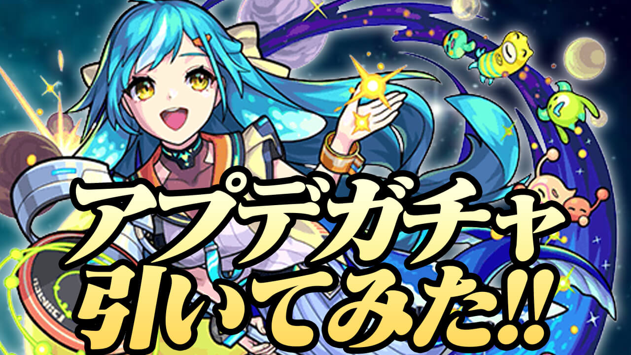 【モンスト】50%ガチャ引いてみた!! 神ガチャで今回も星5キャラ引けるのか!?