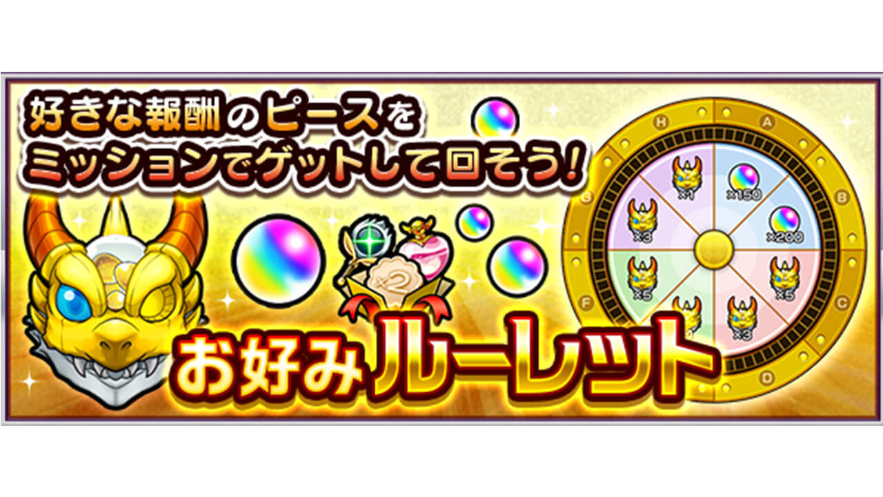【モンスト】お好みルーレットのミッション・報酬など攻略情報まとめ