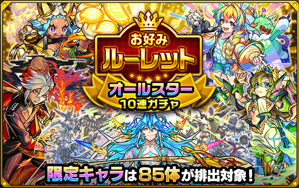 モンスト オーブ500個や神ガチャゲットのチャンス お好みルーレット の詳細まとめ 2 Appbank