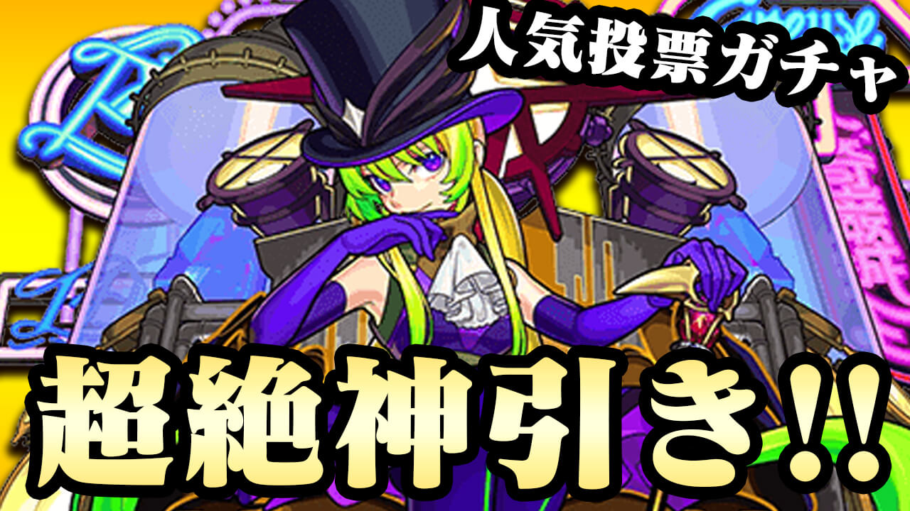 【モンスト】人気投票ガチャで超絶神引きした!! これは大満足です!!