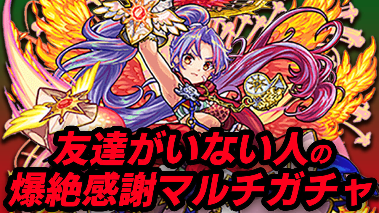 【モンスト】友達がいない私が爆絶感謝マルチガチャを引いてみた。まずは友達を作ります。