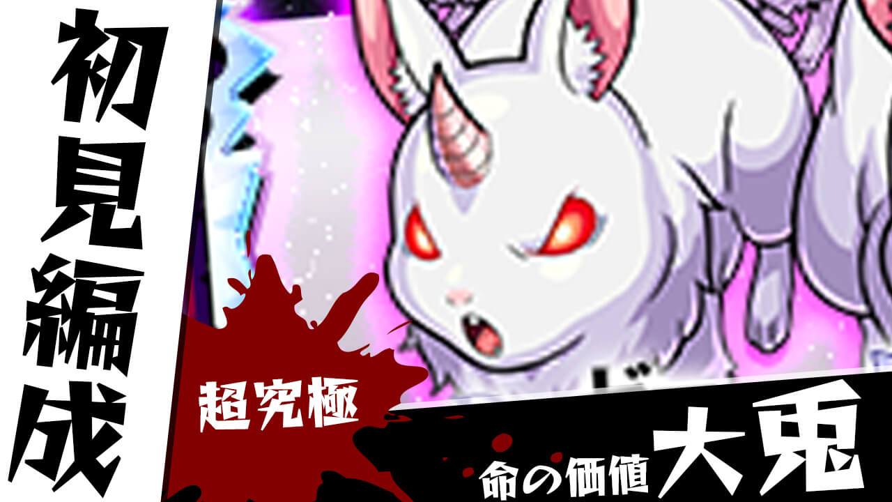 【モンスト】超究極 大兎のギミックがわかったので初見編成考えてみた