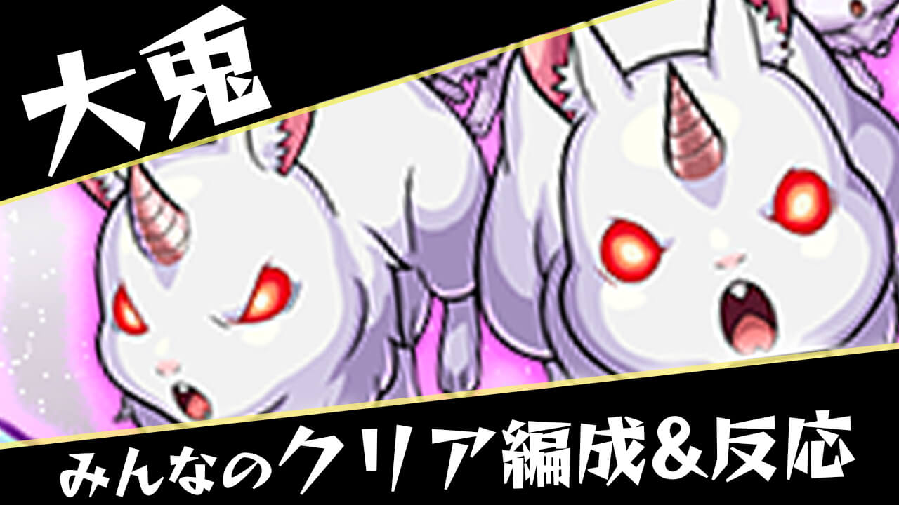 【モンスト】超究極 大兎 みんなのクリア編成&反応まとめ【リゼロコラボ】