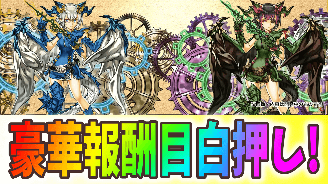 【パズドラ】パズパスに入るなら今! 感謝祭で発表された豪華報酬を逃すな!