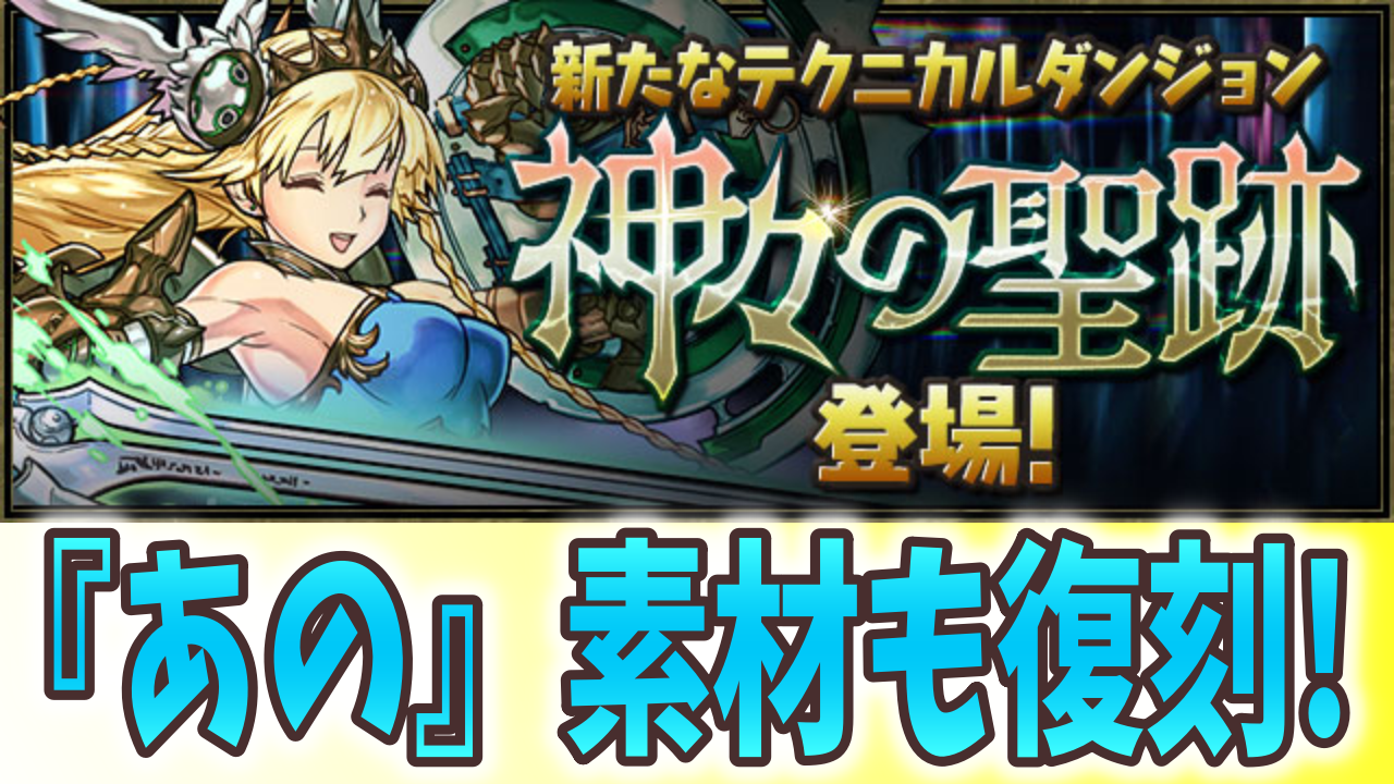 【パズドラ】入手不可となったあの素材も再登場!? 新たなダンジョン「神々の聖跡」が実装!