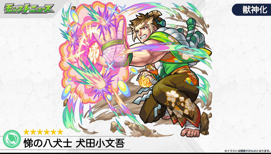 25木属性:犬田小文吾