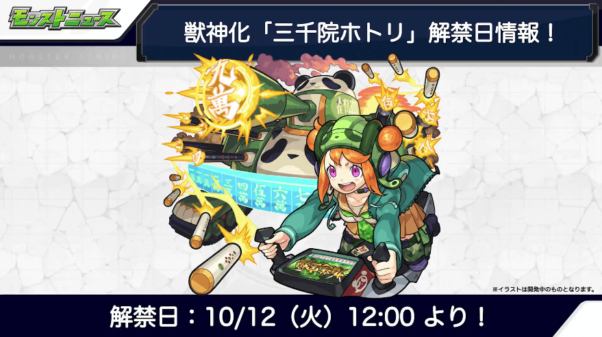 26三千院ホトリ獣神化も10月12日(火)に解禁