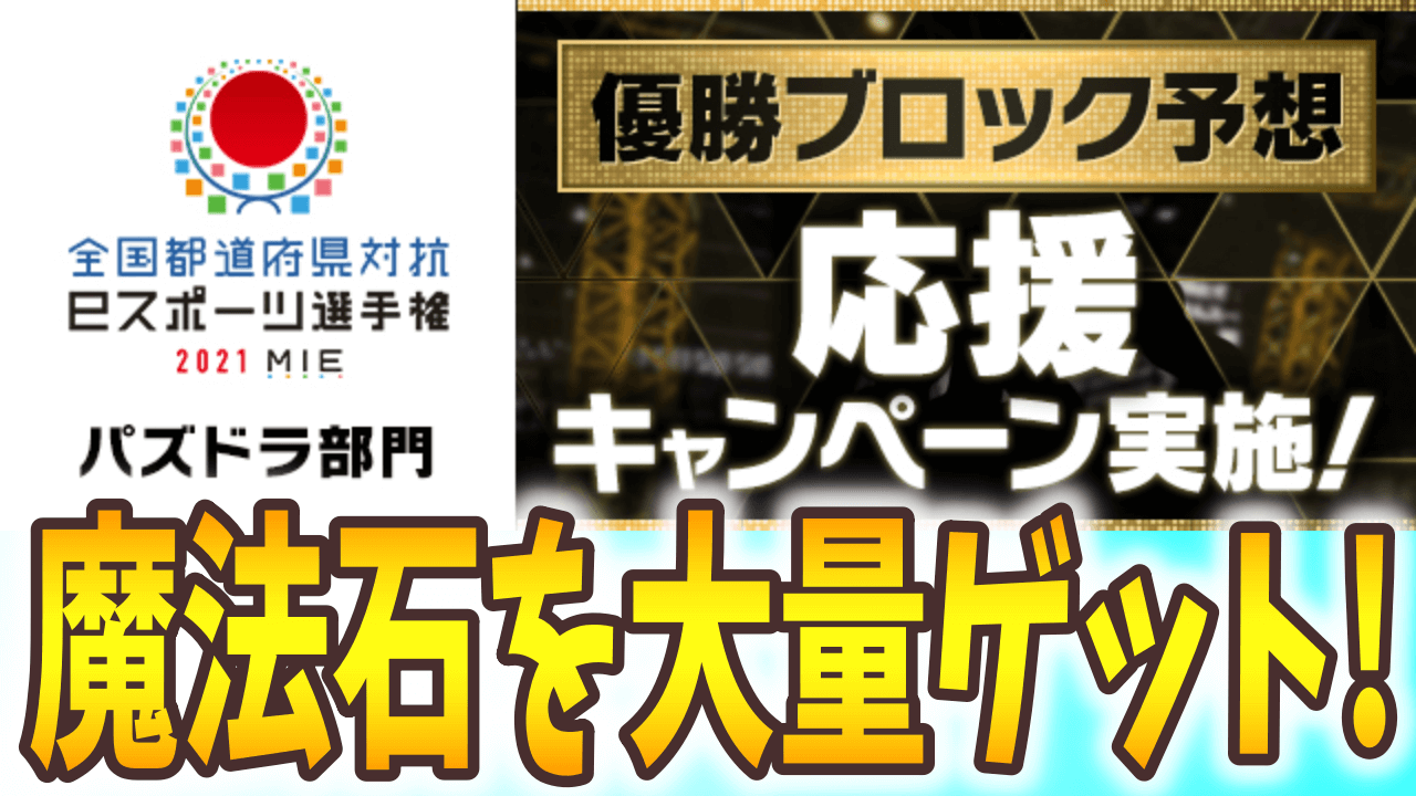 【パズドラ】予想的中で魔法石10個をゲット! eスポーツ選手権2021 応援キャンペーン実施!