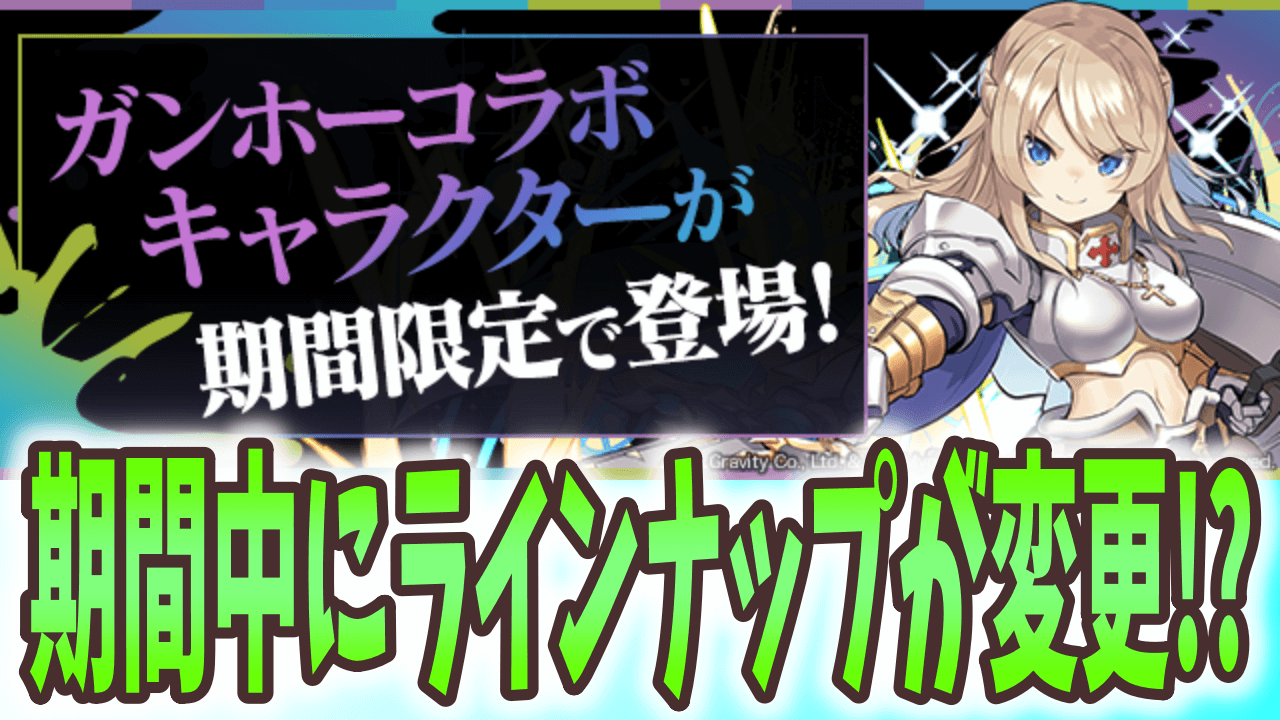 【パズドラ】ラインナップ変更に要注意! ガンホーコラボが復刻!