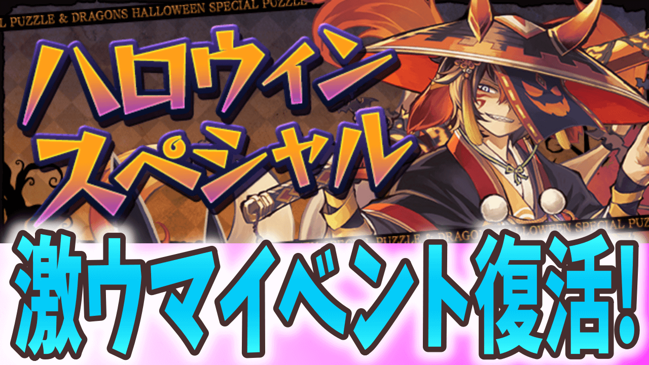 【パズドラ】人気のゲリライベントが再び! ハロウィンスペシャル開催!