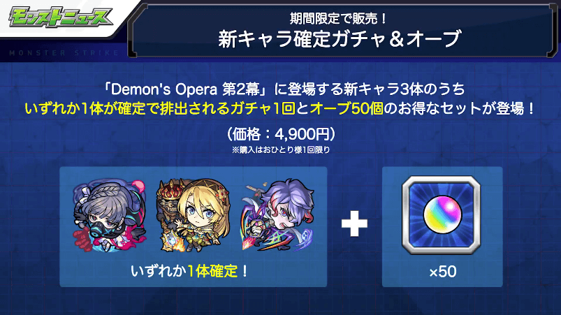 29新キャラ1体確定ガチャを販売