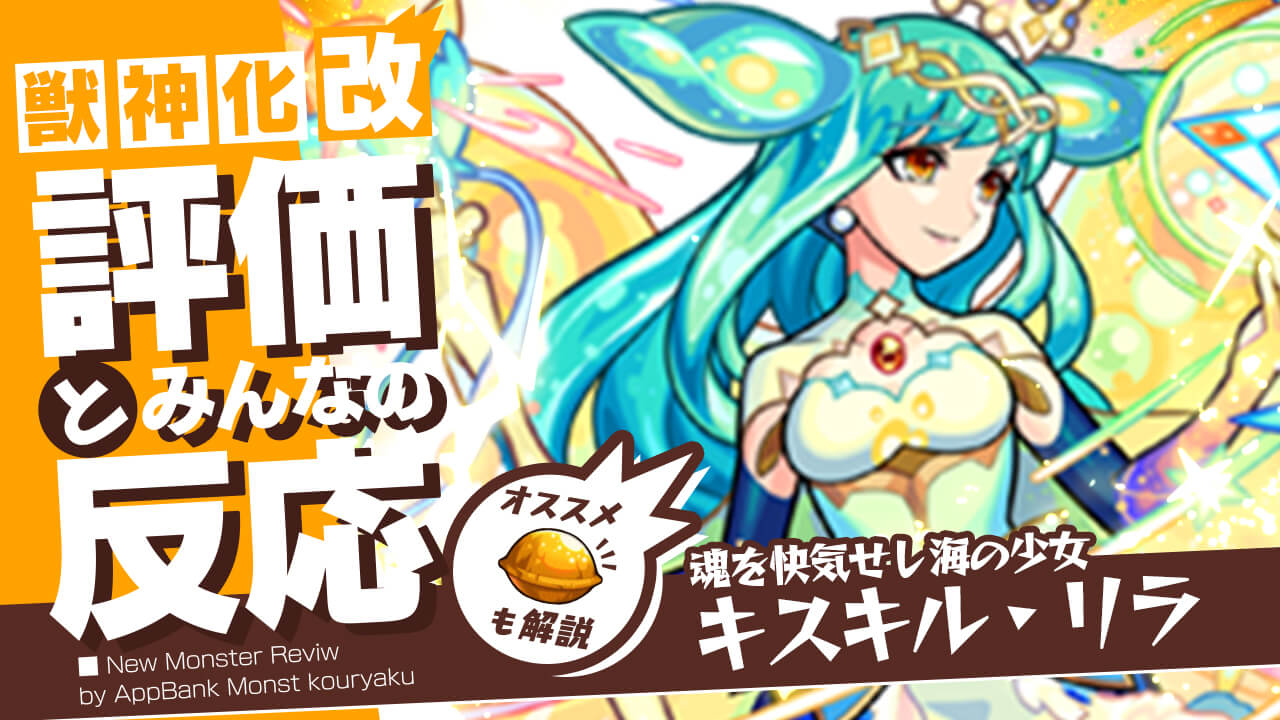 キスキル・リラ獣神化改の評価・適正、SS倍率をモンスト攻略班が徹底解説! ユーザーの評価＆反応も!