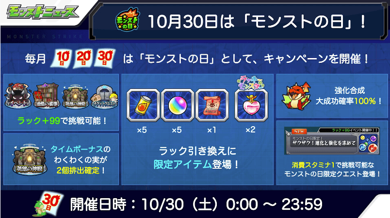 310月30日はモンストの日