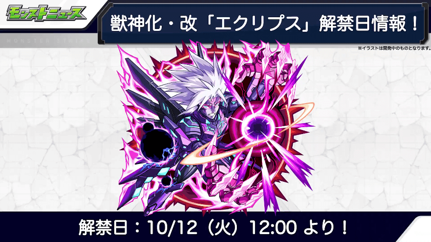 30エクリプス獣神化・改も10月12日(火)に解禁