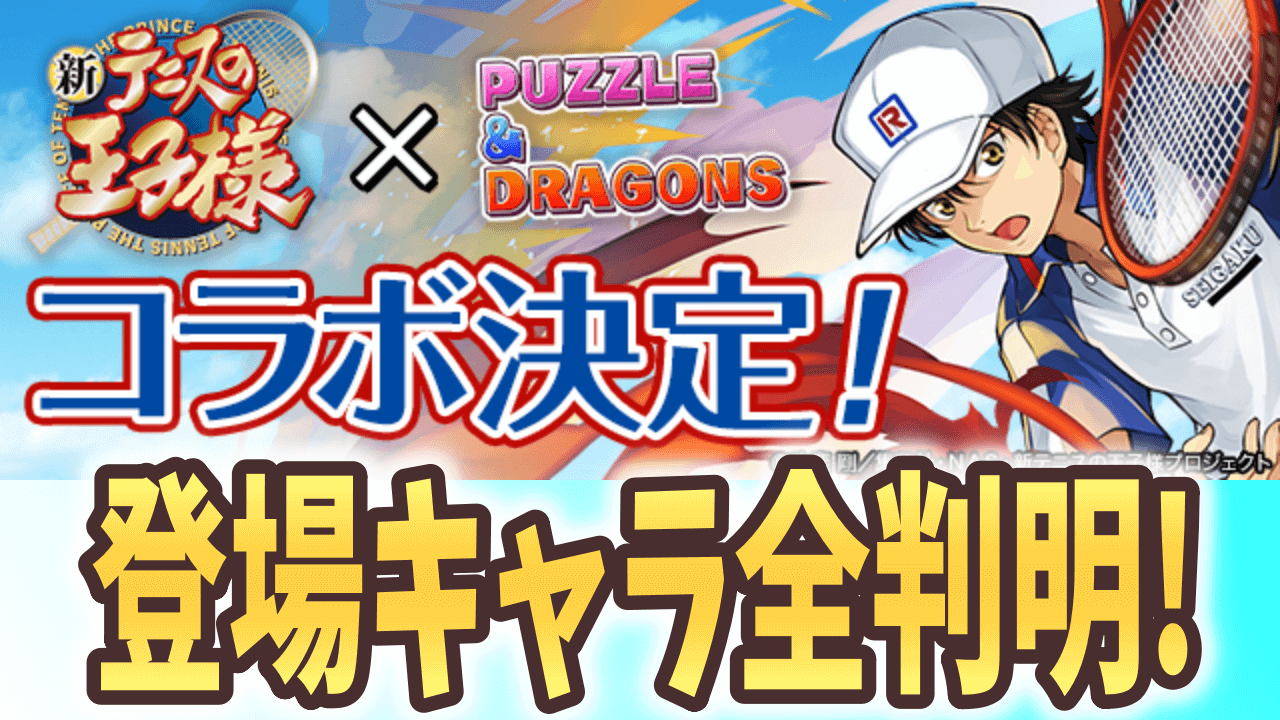 【パズドラ】新テニスの王子様 全キャラ公開! アシスト進化も多数登場!