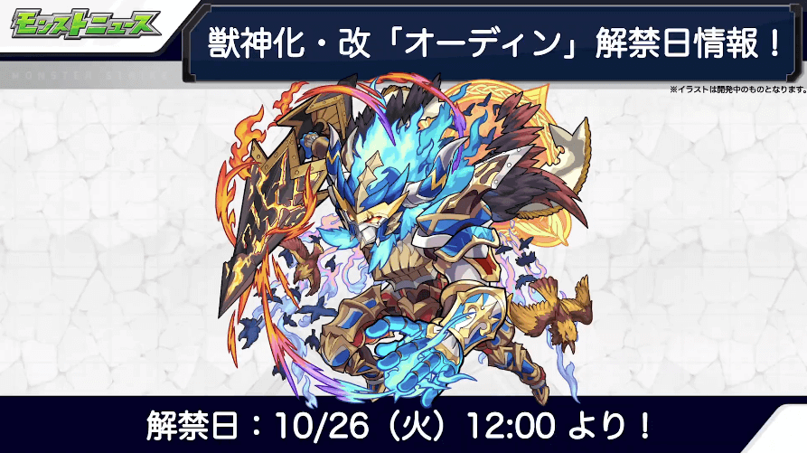 31オーディンも10/26（火）に獣神化・改が解禁