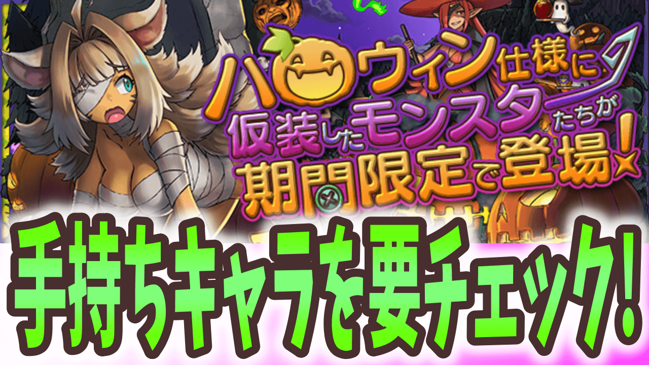 【パズドラ】ハロウィンイベント全貌公開! アシスト追加＆大幅強化が行われたラインナップをチェック!