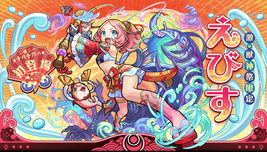 33激獣神祭の新限定キャラ「えびす」が登場!