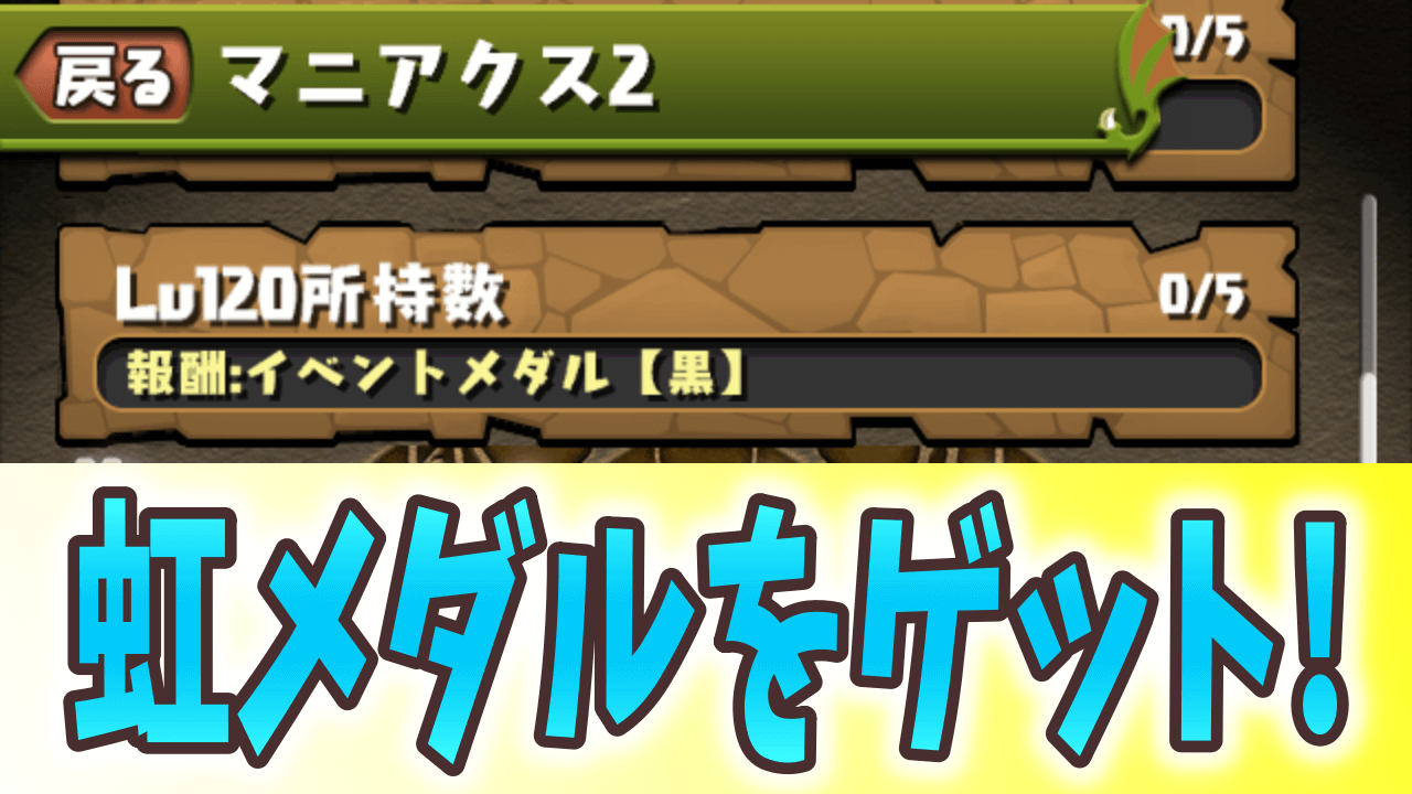 【パズドラ】マニアクス2に新たな達成報酬が追加! 虹メダルなどをゲットしよう!