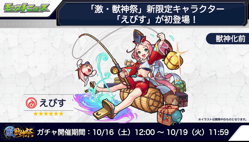 34えびすは10/16(土)からガチャに登場